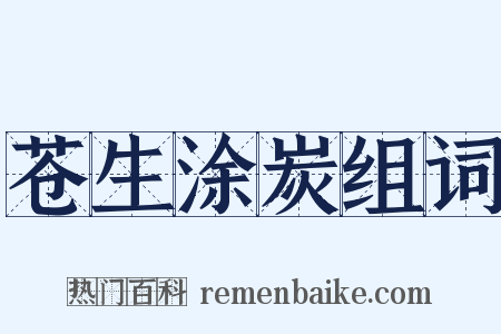 苍生涂炭组词是什么意思的图片
